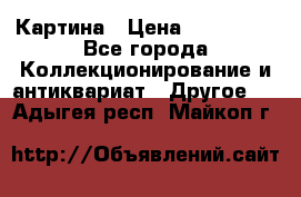 Картина › Цена ­ 300 000 - Все города Коллекционирование и антиквариат » Другое   . Адыгея респ.,Майкоп г.